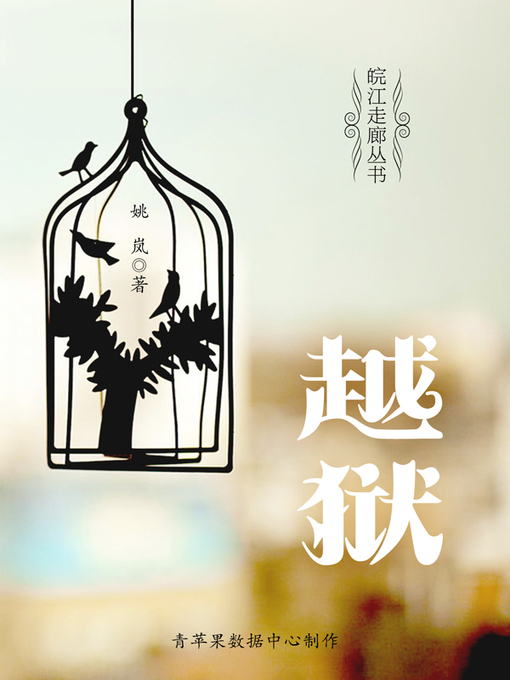 Title details for 越狱 by 姚岚 - Available